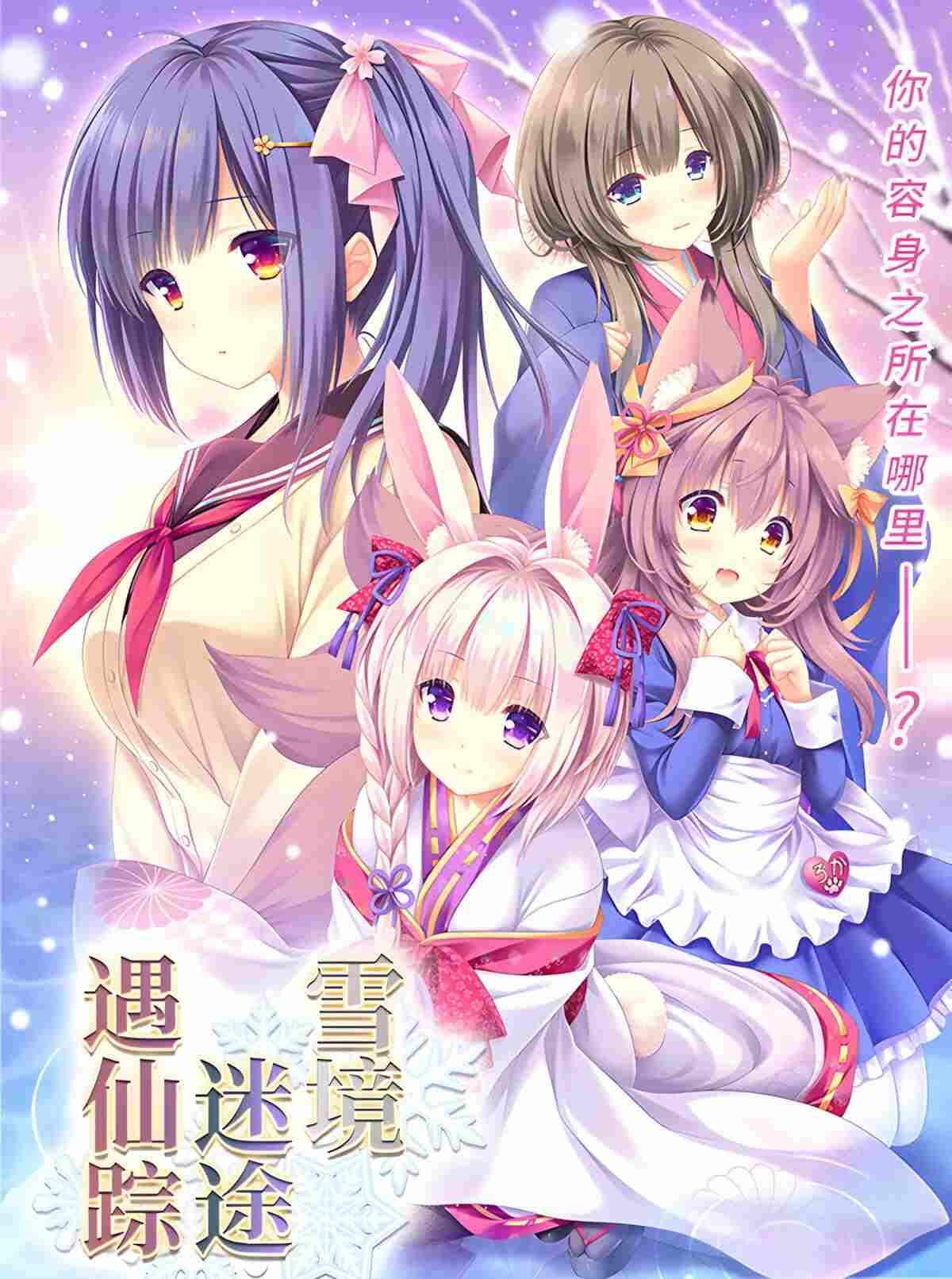 【日系/ADV/精品/官中/奇幻/恋爱】雪境迷途遇仙踪 まどひ白きの神隠し【4.59G】【序号329】-第1张图片-萌站