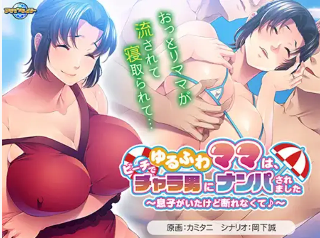 【日式ADV/AI汉化】丰满妈妈在海滩上被搭讪了~虽然有儿子但是无法拒绝 AI汉化版【500M/新作/CV】-第1张图片-萌站