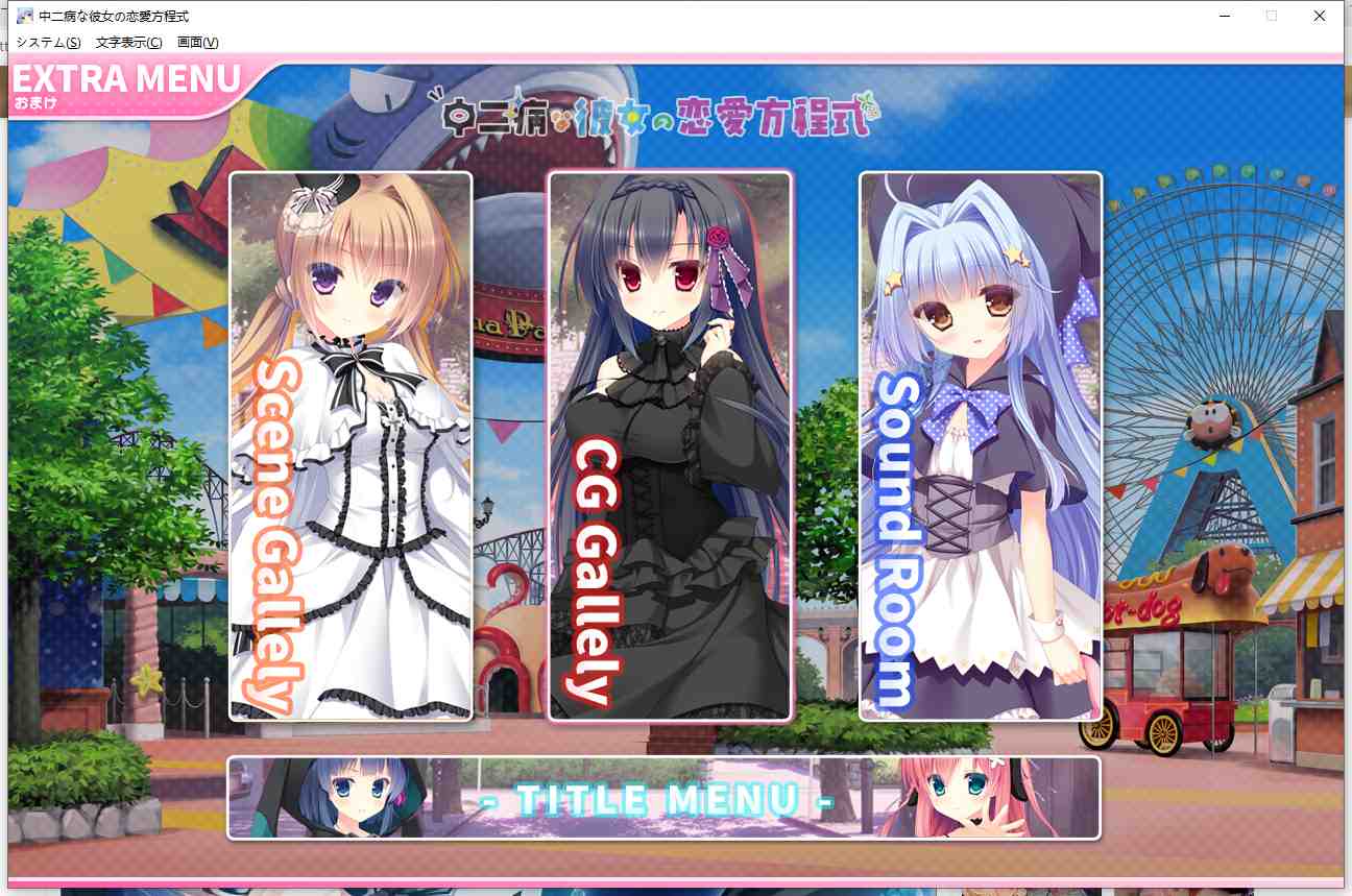 【拔作/ADV/汉化】中二病女孩的恋爱方程式 AI汉化版+全CG存档[新汉化][2.6G]-第1张图片-萌站