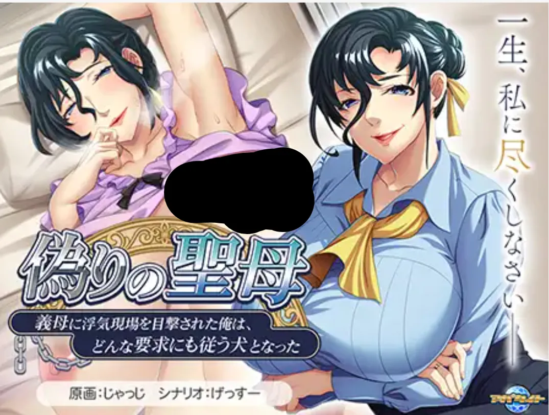 【ADV/AI汉化】 虚假的圣母~被岳母目击到出轨现场的我，成了一只无论什么要求都服从的狗~ AI汉化版【500M/全CV】-第1张图片-萌站