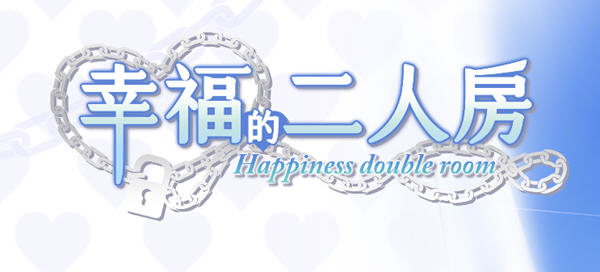 【PC/SLG/中文/养成游戏/4.0G】幸福的二人房(Happiness Double Room) Ver1.0.5 官方中文版 养成类SLG游戏+4.0G-第2张图片-萌站