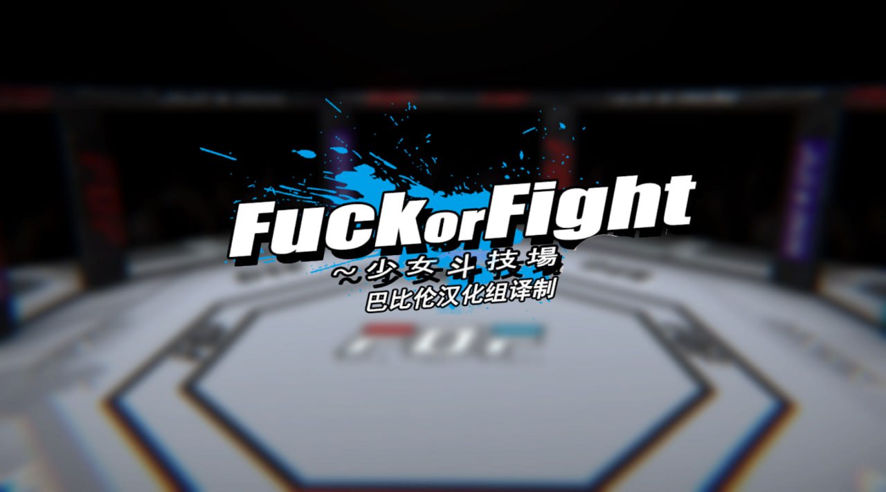 🦋  少女斗技场—Fu*k or Fight  🦋-第1张图片-萌站