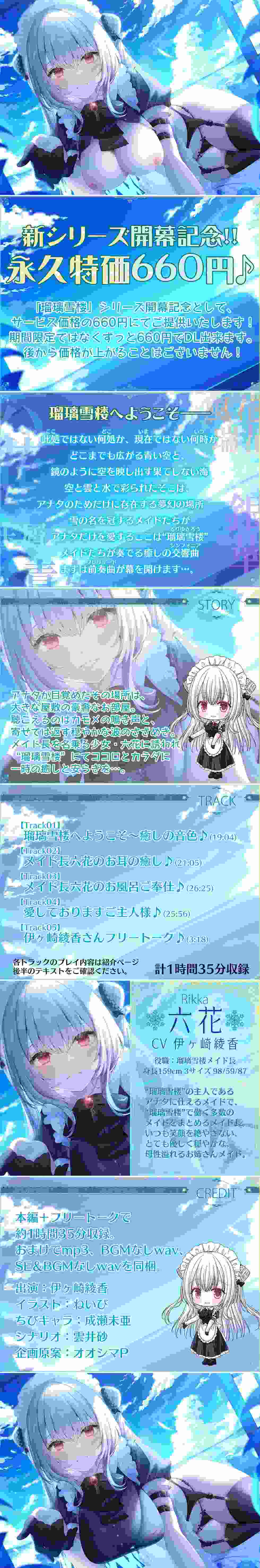 RJ407506 【新シリーズ開幕記念♪永久特価660円!!】瑠璃雪楼の前奏曲 メイド長六花の癒し【KU100ハイレゾ】-第1张图片-萌站