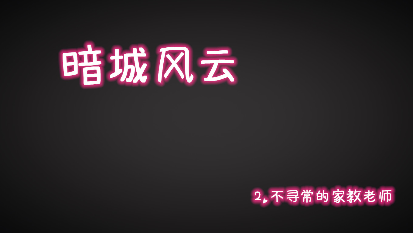 暗城风云01-02-第3张图片-萌站