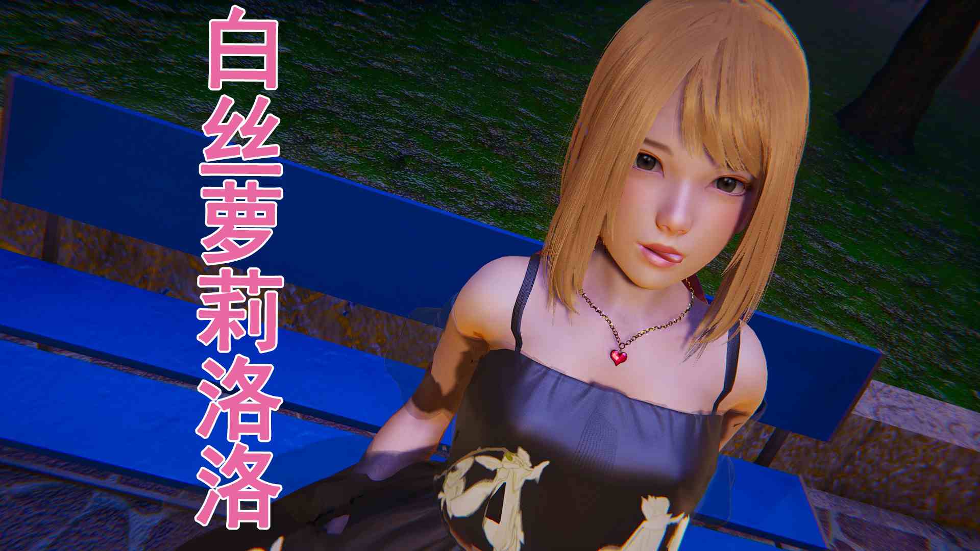 白丝萝莉女王洛洛01-03+意外惊喜-第5张图片-萌站