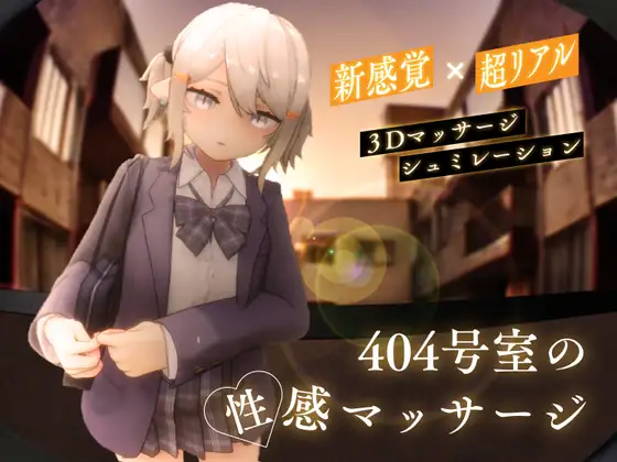 【DLsite/生肉/动态/触摸/抚摸/3D作品/润滑液/沉迷快乐/快乐堕落/潮吹】404 号房间的色情按摩 & 404号室の性感マッサージ【PC/社团名:シン・ギュラリティー/RJ01356701】【声优：鳴宮なる】