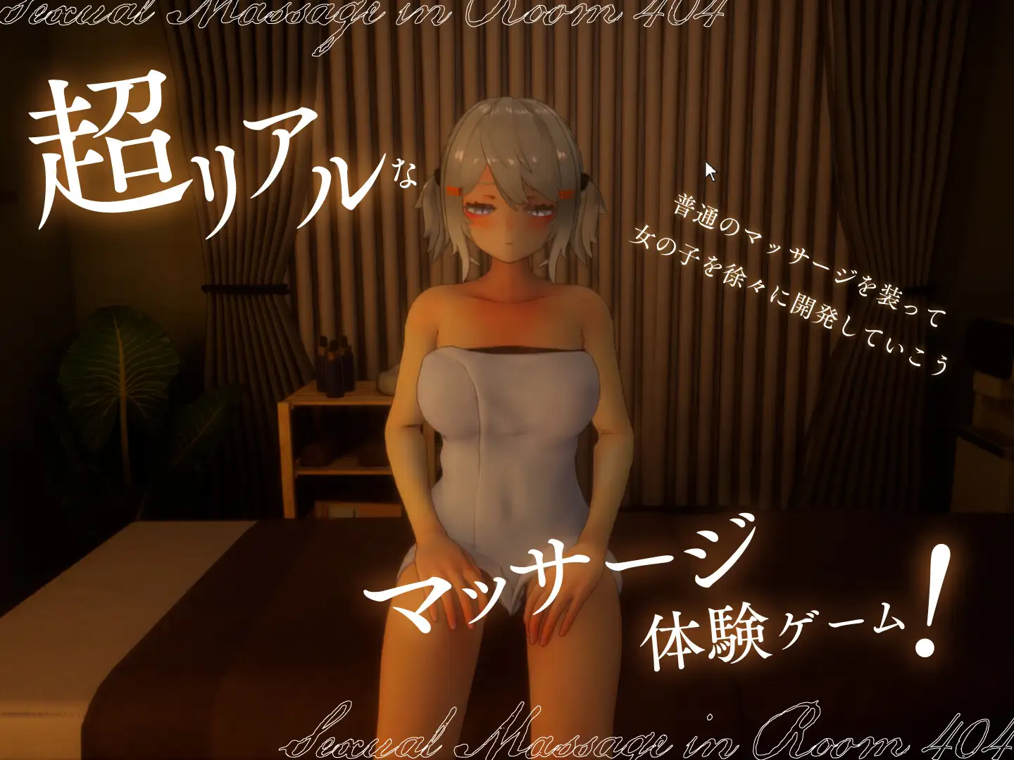 【DLsite/生肉/动态/触摸/抚摸/3D作品/润滑液/沉迷快乐/快乐堕落/潮吹】404 号房间的色情按摩 & 404号室の性感マッサージ【PC/社团名:シン・ギュラリティー/RJ01356701】【声优:鳴宮なる】-第8张图片-萌站 【DLsite/生肉/动态/触摸/抚摸/3D作品/润滑液/沉迷快乐/快乐堕落/潮吹】404 号房间的色情按摩 & 404号室の性感マッサージ【PC/社团名:シン・ギュラリティー/RJ01356701】【声优:鳴宮なる】-第8张图片-萌站