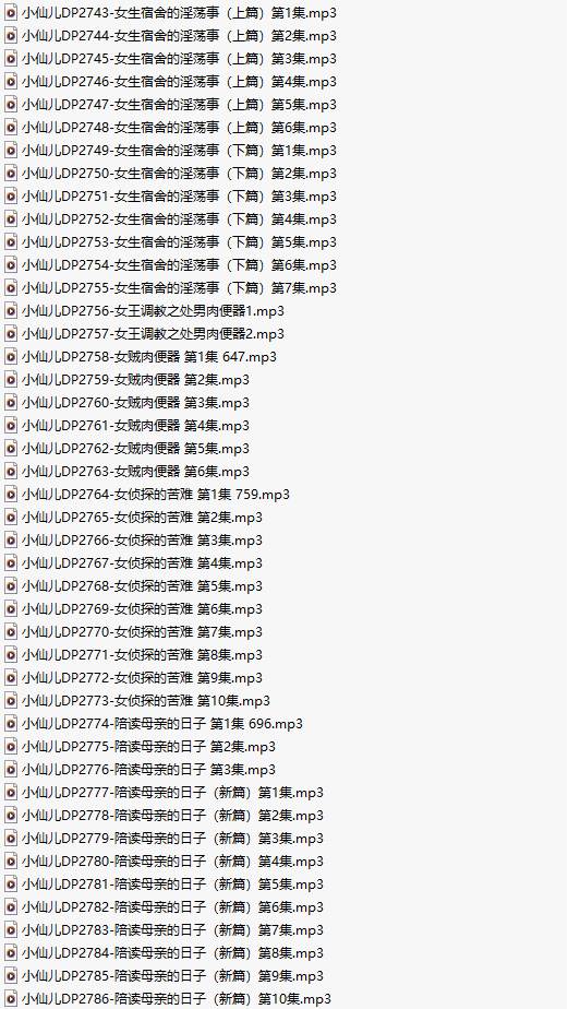 【有声小说/44集合一】#小仙儿 部分合集【MP3版】【7个小时合集】【2743-2786】-第1张图片-萌站