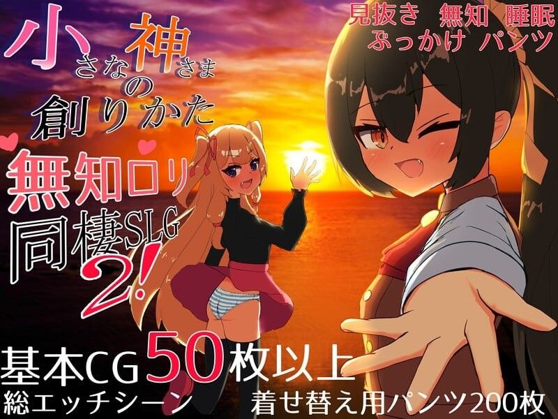  体验版[互动养成SLG/萝莉/同居] 小小神明的创造方法 小さな神さまの創りかた AI汉化版 [2.40G]-第2张图片-萌站