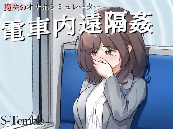 ～电车远程通奸～2025年03月26日 0点
