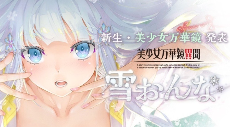 【PC+安卓/34.6/CG】 美少女万华镜/雪おんな 最全合集 全CG+存档 汉化 最新安卓版 34.6-第1张图片-萌站