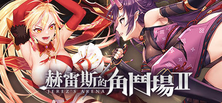 PC+安卓（仅一代）/SLG/官中/赫雷斯的角斗场1+2/Jerez’s Arena/446M+630M+1.1G