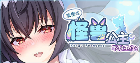 【PC/恋爱/养成/中文/2.1G】怠惰怪兽公主不想工作 ver1.09 官方中文步兵版 恋爱养成游戏+存档&补+2.1G