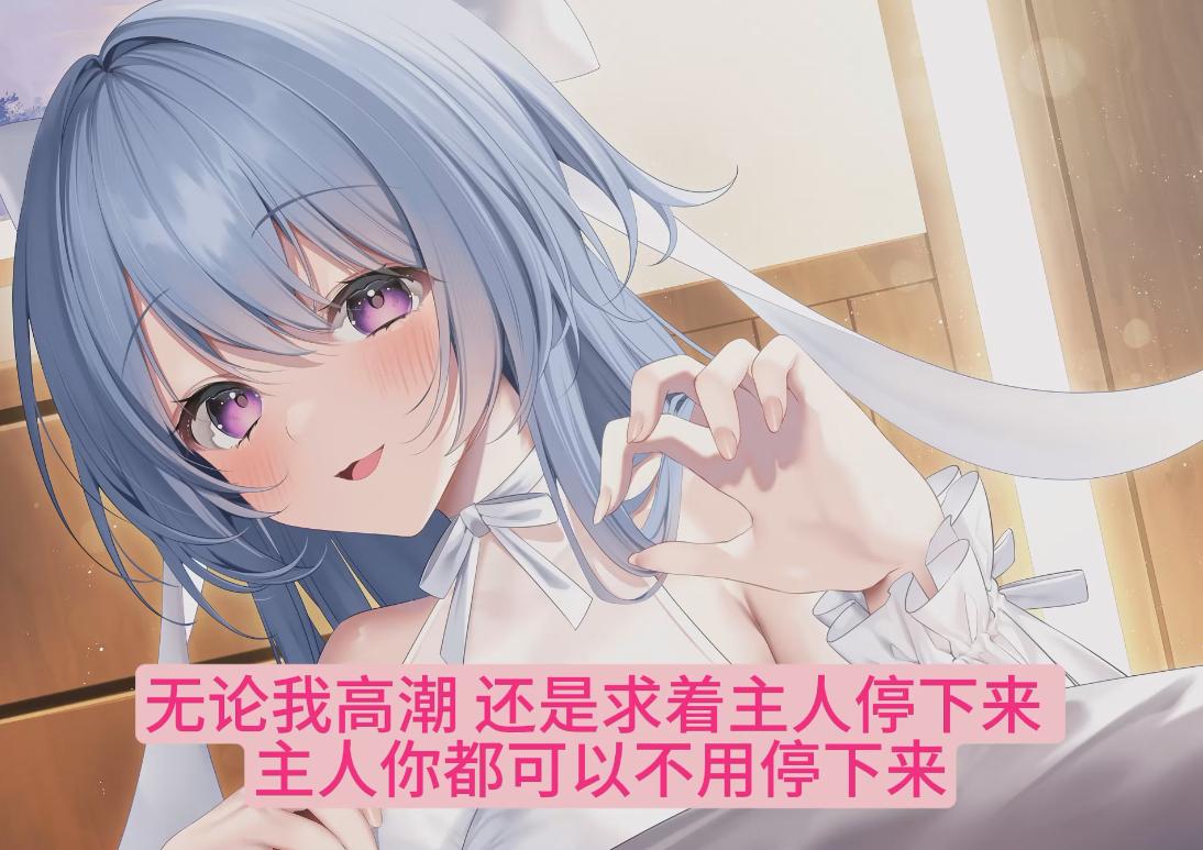 【汉化音声/9集合集/3.8GB/1.5小时】和奴○少女结婚并试着让她幸福-真期待明天的到来【简体中文版】#小花衣こっこ-第1张图片-萌站