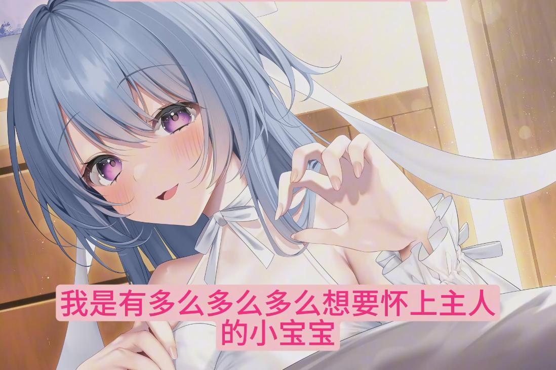 【汉化音声/9集合集/3.8GB/1.5小时】和奴○少女结婚并试着让她幸福-真期待明天的到来【简体中文版】#小花衣こっこ-第2张图片-萌站