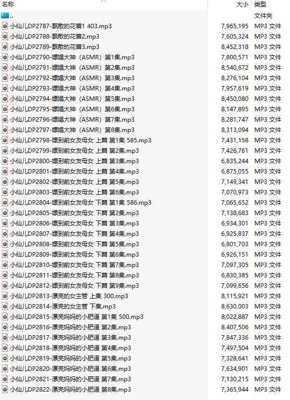 【有声小说/36集合一】#小仙儿 部分合集【MP3版】【7个小时合集】【2787-2822】-第1张图片-萌站