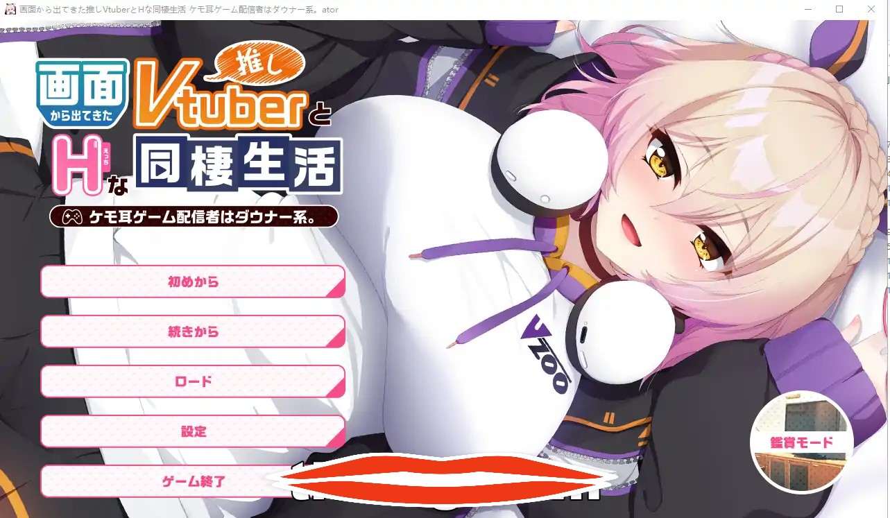 [ADV/汉化] 画面中出现的推荐Vtuber和h的同居生活1 ~凯凯耳游戏发布者是唐娜系AI汉化版 900M电脑￼￼-第1张图片-萌站