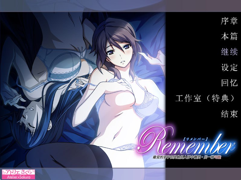 Remenber 最爱的妻子在其他男人的怀中微笑——另一种可能【ADV/汉化】-第4张图片-萌站 Remenber 最爱的妻子在其他男人的怀中微笑——另一种可能【ADV/汉化】-第4张图片-萌站