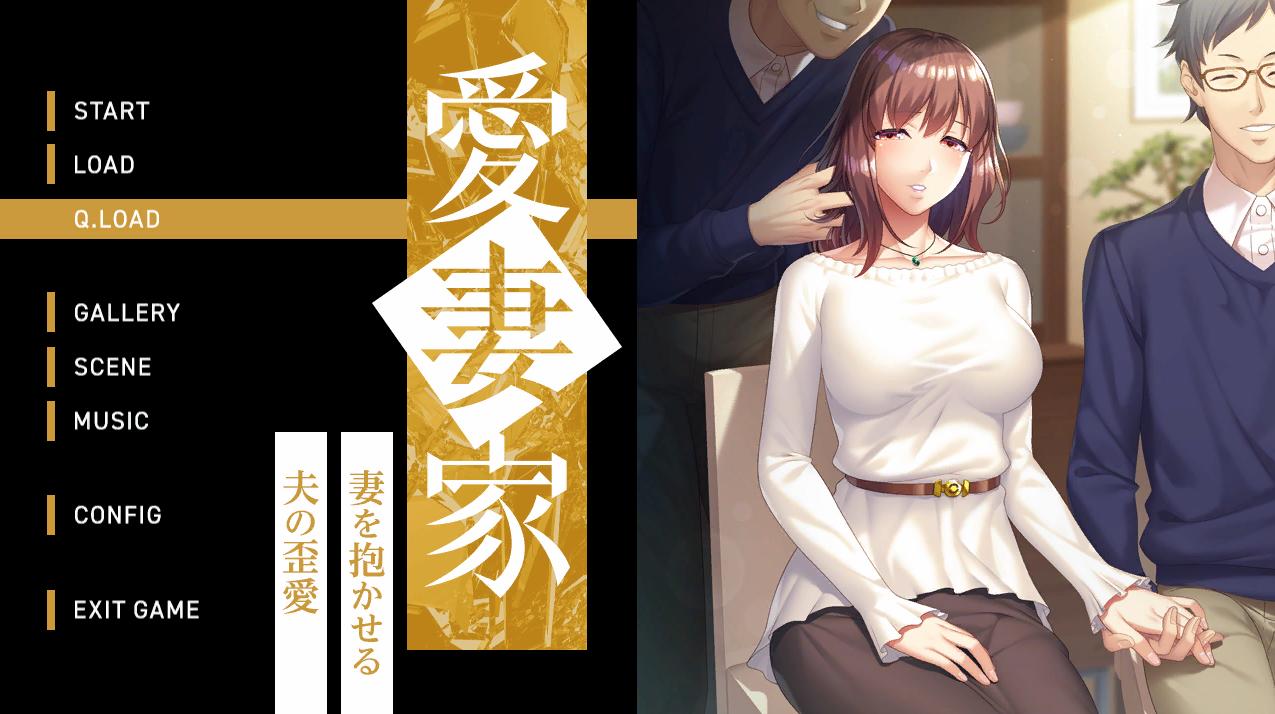 [拔作ADV汉化]爱妻家～让妻子与他人发生关系的丈夫的扭曲之爱～AI汉化版+全CG存档[新汉化][1.8G]-第4张图片-萌站