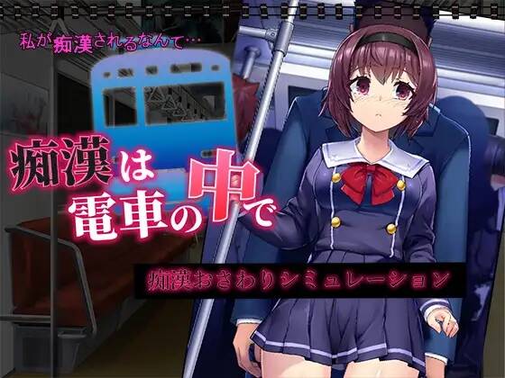 【SLG/生肉】痴漢は電車の中で-第5张图片-萌站