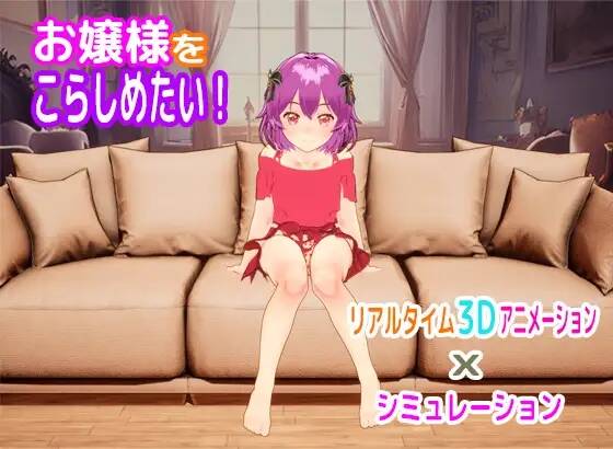 【3D游戏/SLG/生肉】お嬢様をこらしめたい!  #お嬢様をこらしめたい!