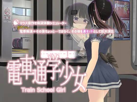 【SLG/生肉】電車通学少女 Ver2023年11月16日  #電車通学少女