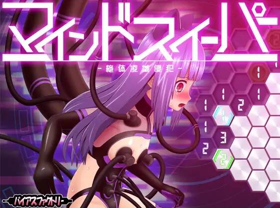 【SLG/生肉】マインドスイーパー ～絶体凌域侵犯～  #マインドスイーパー ～絶体凌域侵犯～
