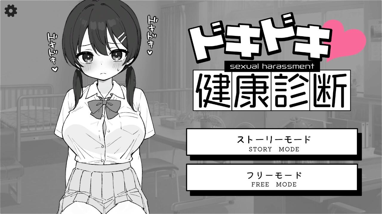 更新[互动SLG/触摸抚摸/动态] 心跳不已！性骚扰健康检查 ドキドキ!セクハラ健康診断 v1.1.0 机翻版 [2.0G]