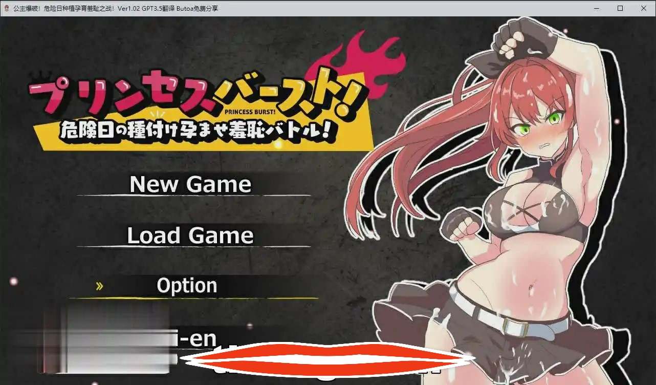 [2DSLG/汉化] 公主爆破！危险日种植孕育羞耻之战！V1.02 AI汉化版+存档 500M电脑￼￼