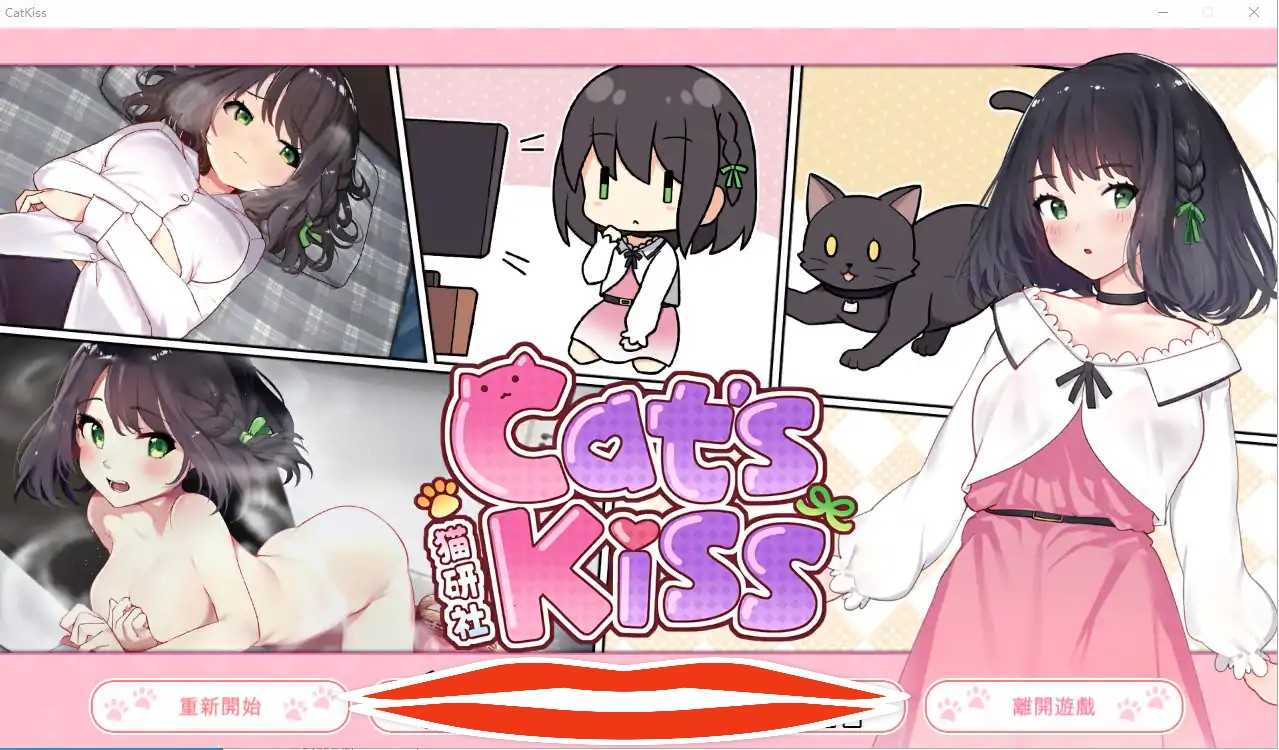  [养成SLG/中文/动态] 猫研社 Cat s Kiss V2023.02.15 最终步兵汉化版 电脑2G￼￼