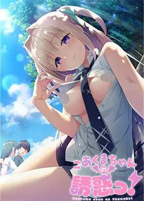 【ADV/生肉】こあくまちゃんの誘惑っ!【948MB】 #こあくまちゃんの誘惑っ!-第1张图片-萌站 【ADV/生肉】こあくまちゃんの誘惑っ!【948MB】 #こあくまちゃんの誘惑っ!-第1张图片-萌站