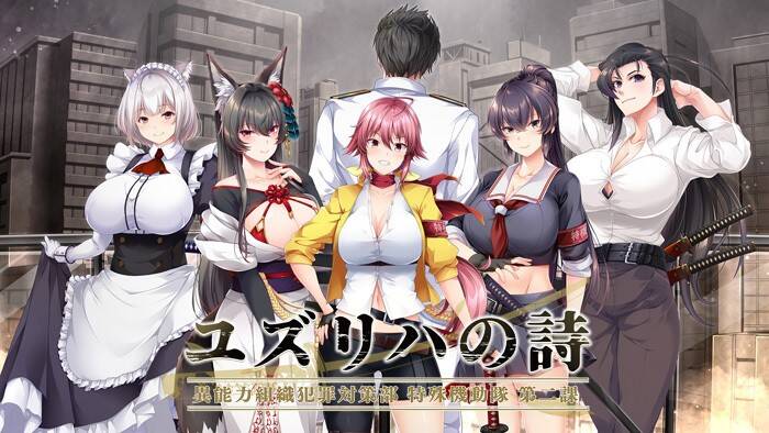 【ADV/生肉】ユズリハの詩 ～異能力組織犯罪対策部 特殊機動隊 第二課～【3.98G】  #ユズリハの詩 ～異能力組織犯罪対策部 特殊機動隊 第二課-第1张图片-萌站