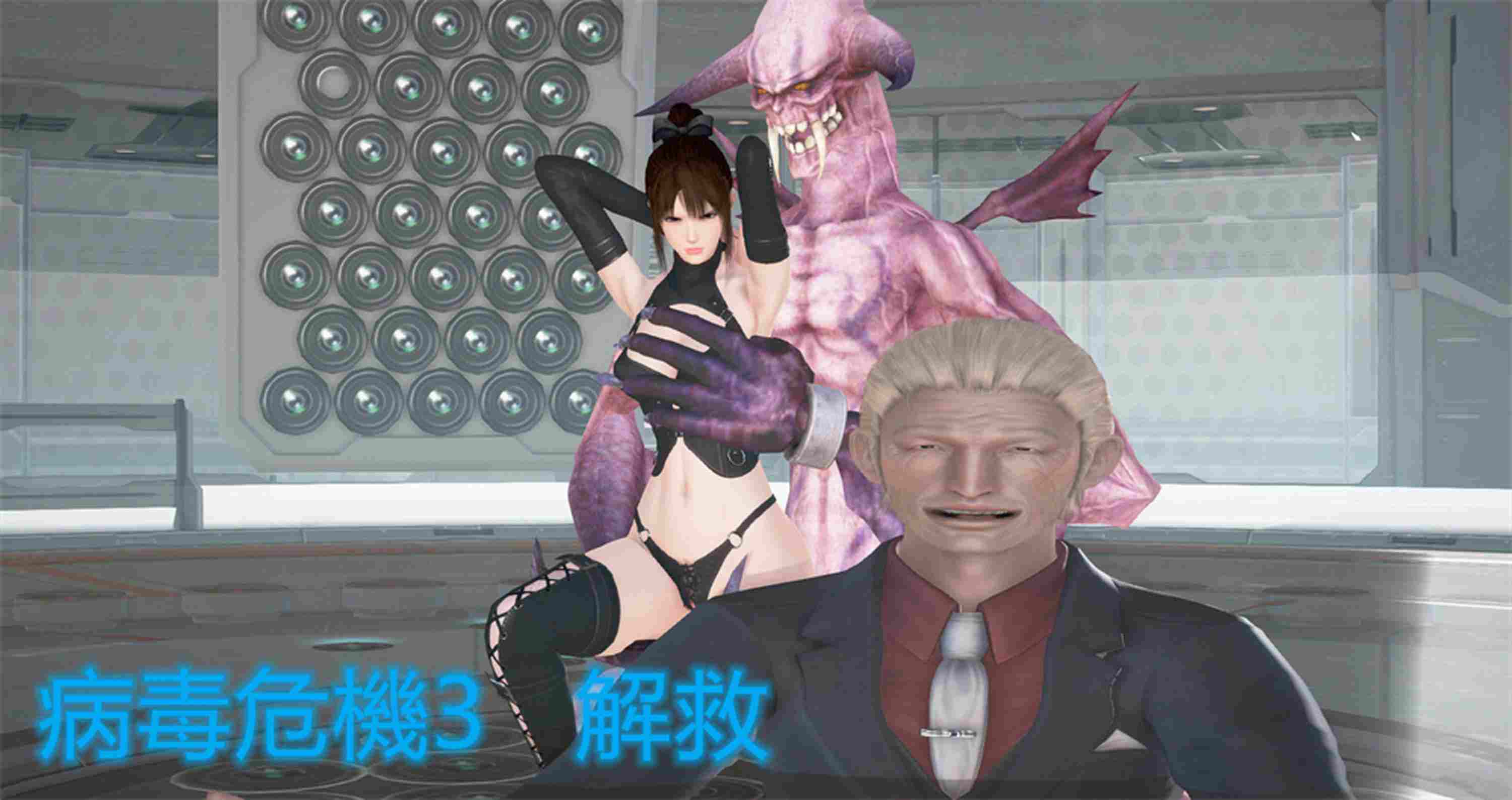 病毒危機01-03-第1张图片-萌站