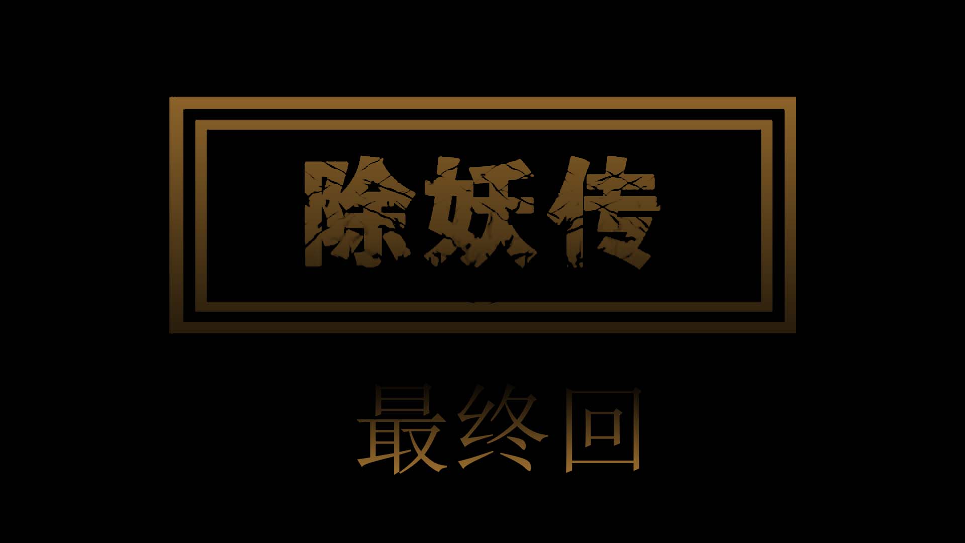 除妖传1-4(完)-第1张图片-萌站