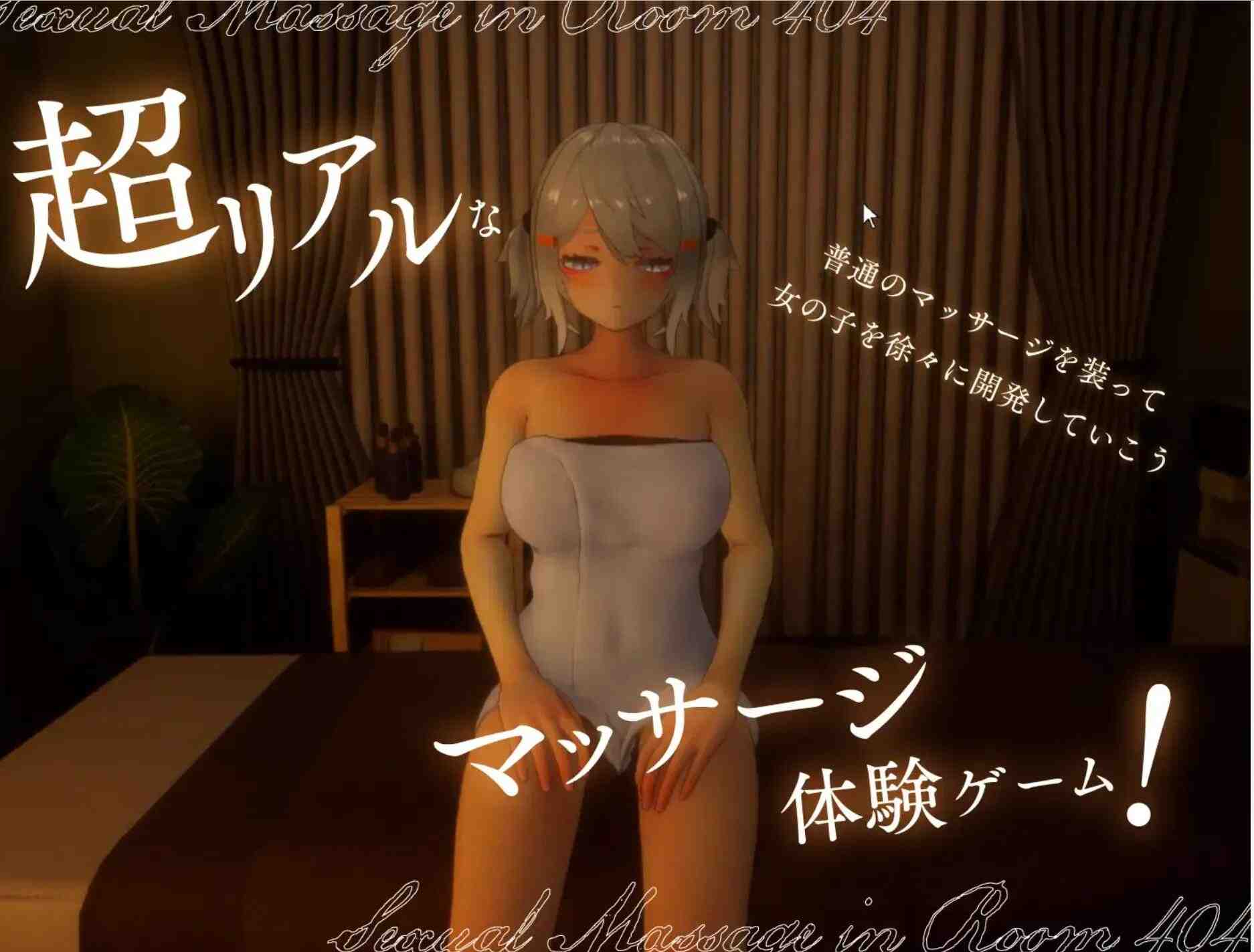 【3D/互动/全动态】404号房的性感按摩 404号室の性感マッサージDL完整版V1.00 【1.1G新作CV】【序号344】-第1张图片-萌站