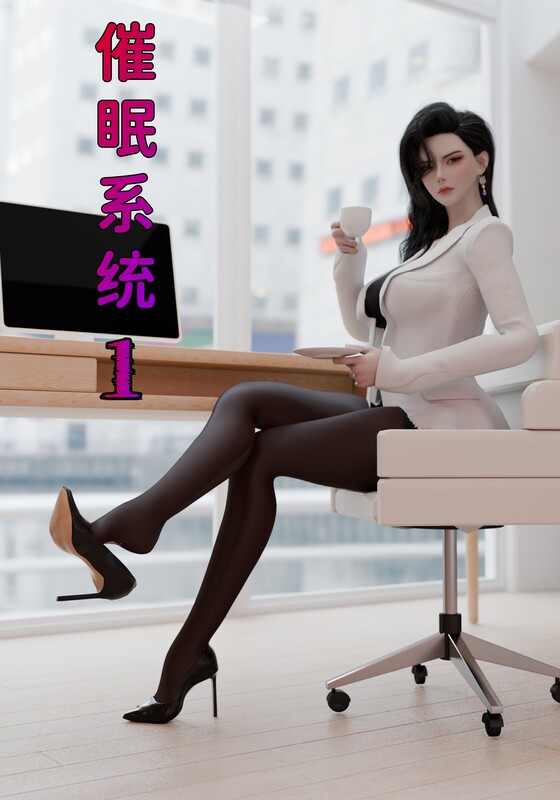 催眠系统-第8张图片-萌站