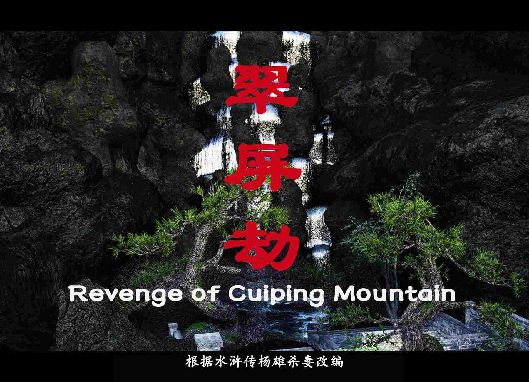 水滸傳翠屏劫-杨雄杀妻01-05(完)-第3张图片-萌站