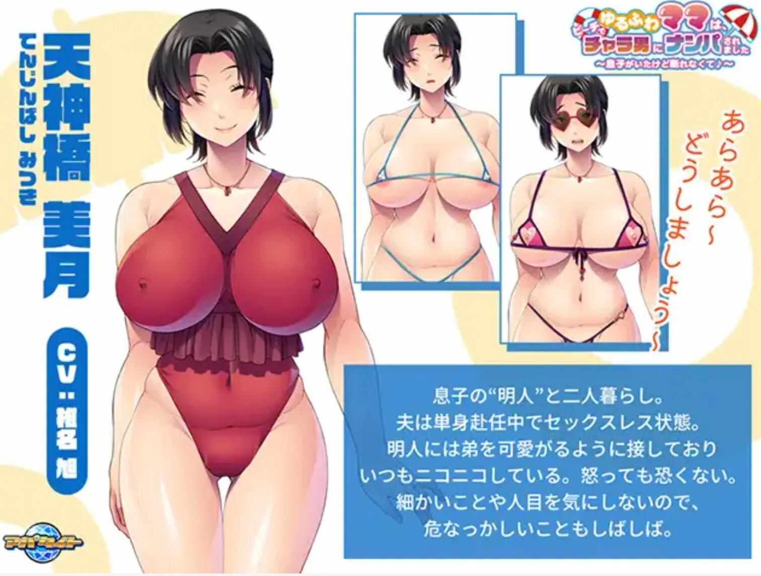 【日式/ADV/AI汉化】丰满妈妈在海滩上被搭讪了~虽然有儿子但是无法拒绝 AI汉化版【500M新作CV】【序号357】-第1张图片-萌站