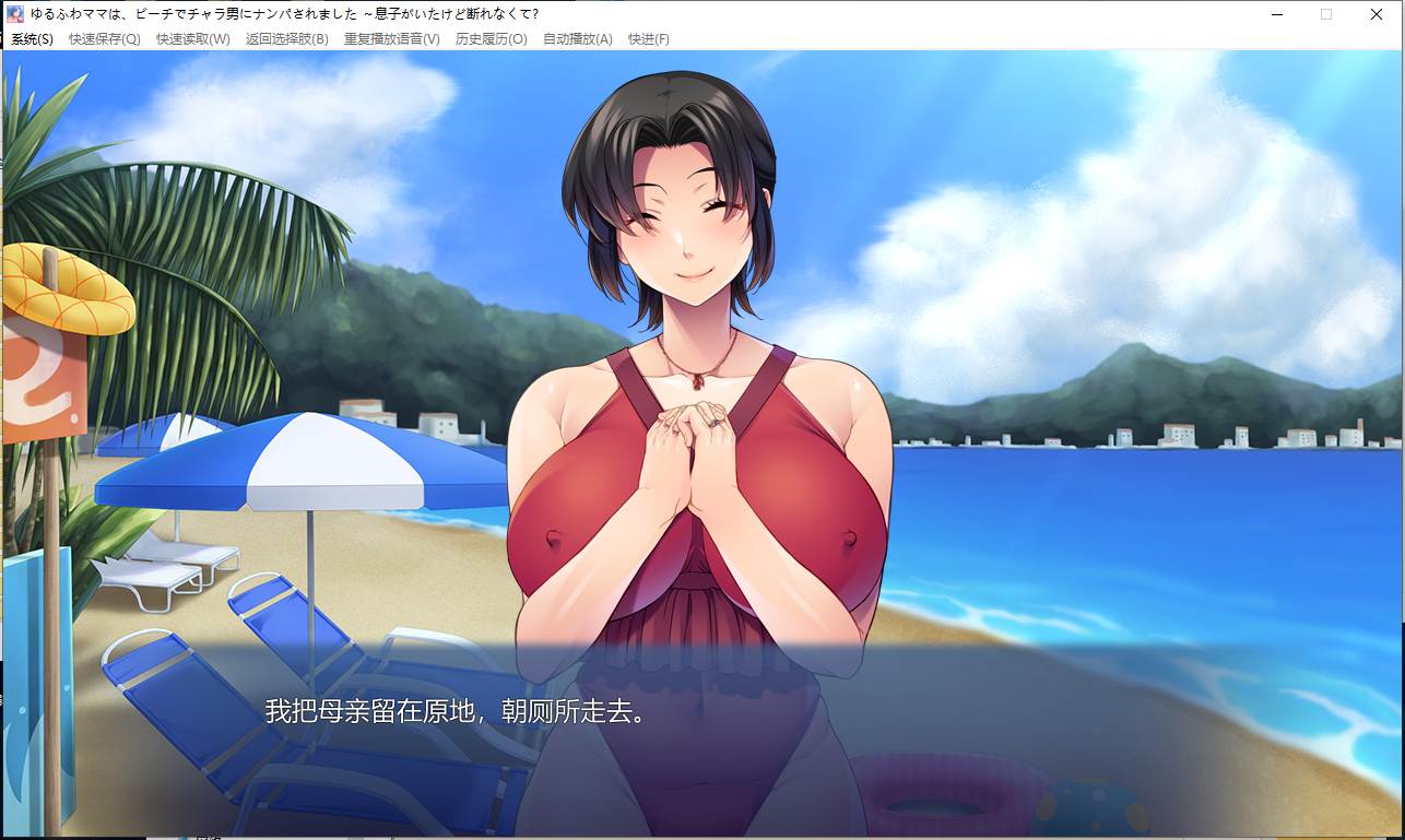 【日式/ADV/AI汉化】丰满妈妈在海滩上被搭讪了~虽然有儿子但是无法拒绝 AI汉化版【500M新作CV】【序号357】-第2张图片-萌站
