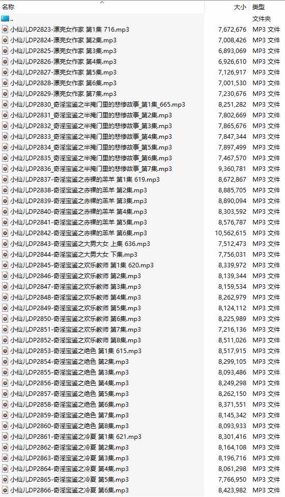 【有声小说/44集合一】#小仙儿 部分合集【MP3版】【7个小时合集】【2823-2866】-第1张图片-萌站