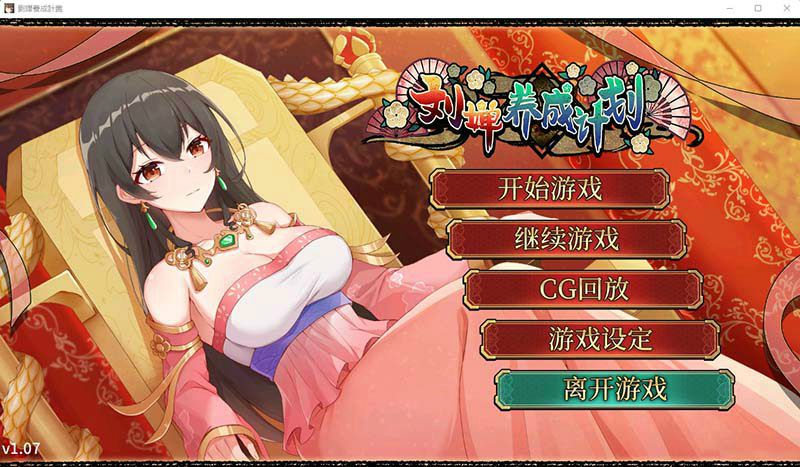 【PC游戏/养成SLG/CV/1.2G】 刘婵养成计划 Ver1.07 新作CV STEAM官方中文步兵版+补丁+自带全CG解锁-第3张图片-萌站 【PC游戏/养成SLG/CV/1.2G】 刘婵养成计划 Ver1.07 新作CV STEAM官方中文步兵版+补丁+自带全CG解锁-第3张图片-萌站