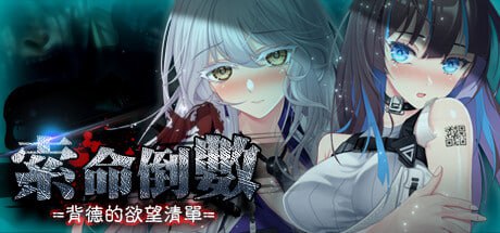 A165 索命倒数-背德的欲望清单  v1.17