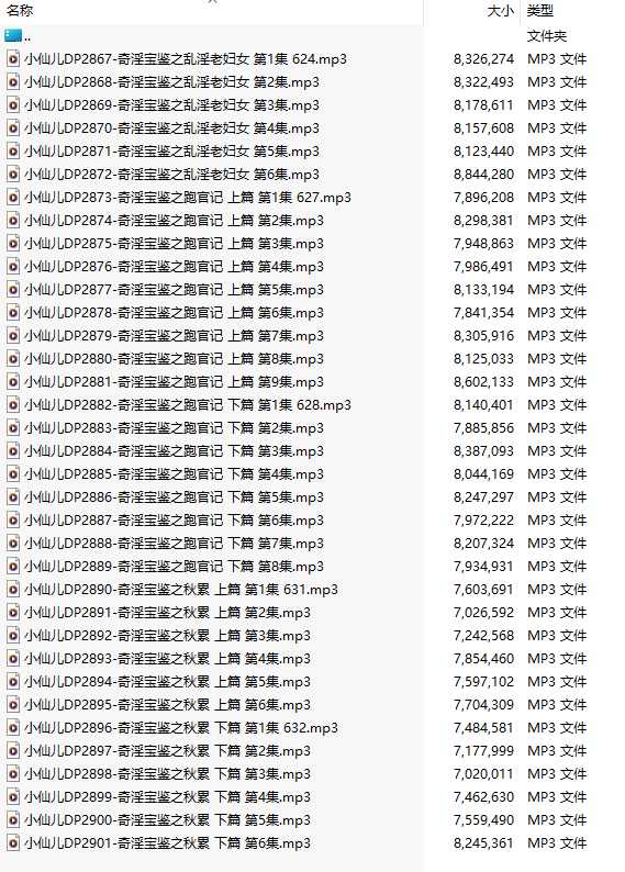 【有声小说/35集合一】#小仙儿 部分合集【MP3版】【7个小时合集】【2867-2901】-第1张图片-萌站