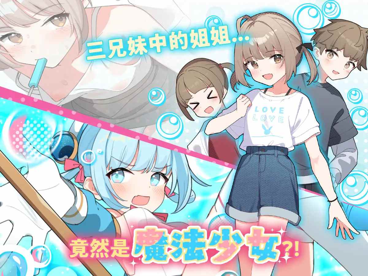  魔法少女泪泡 魔法少女ティアシャボン 挂载AI汉化+官方AI汉化 -第10张图片-萌站