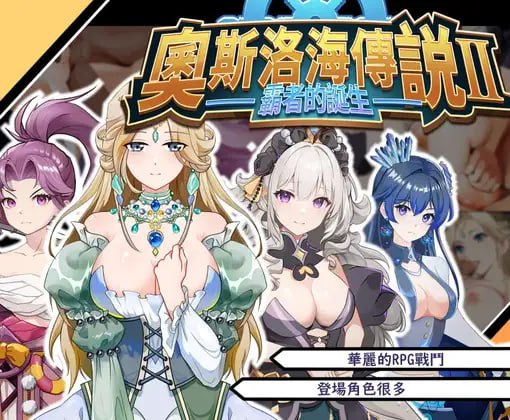 【PC/合集/RPG/NTR/后宫】奥斯洛海传说1&2【共1.6GB】【官方中文】-第5张图片-萌站 【PC/合集/RPG/NTR/后宫】奥斯洛海传说1&2【共1.6GB】【官方中文】-第5张图片-萌站