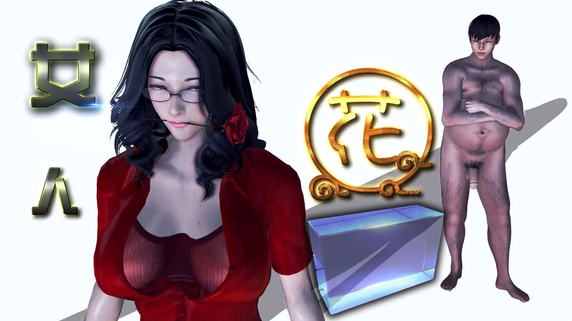 低俗小说之女人花01-02-第11张图片-萌站
