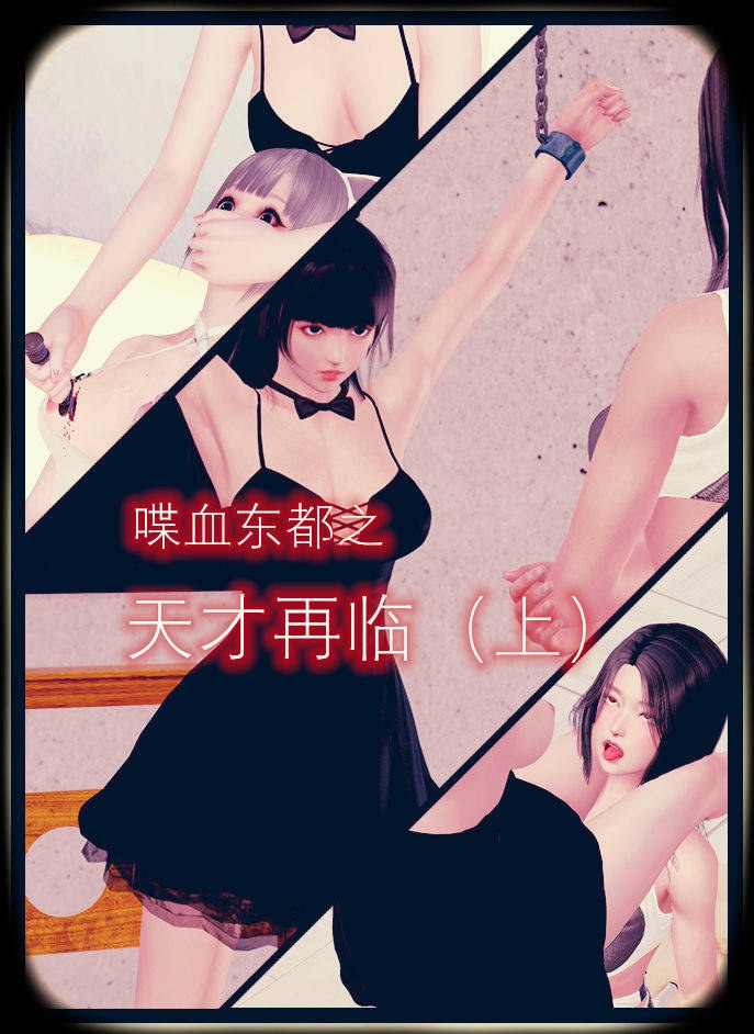 喋血东都01-11-第7张图片-萌站