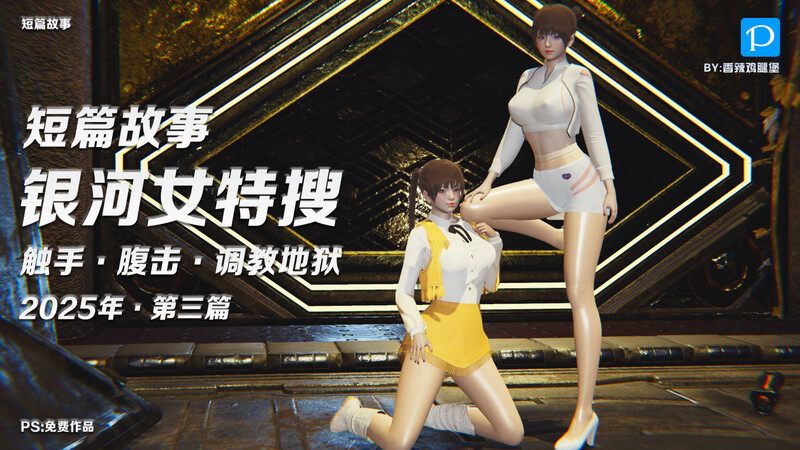 短篇故事X7-银河女特搜.OL记者.双警花-第9张图片-萌站