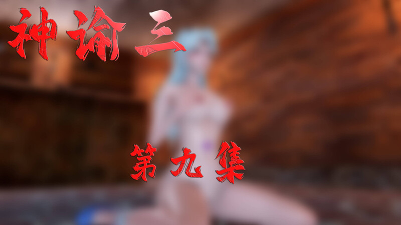 神谕第1-3季01-09+番外01-06-第6张图片-萌站