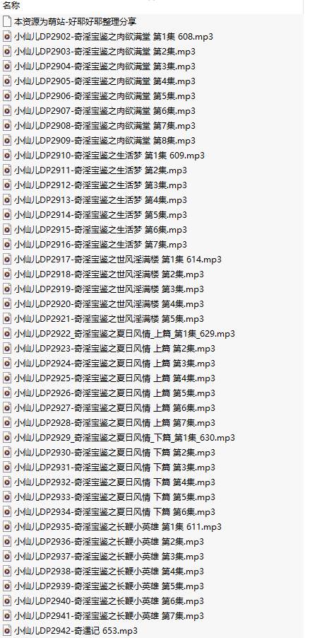 【有声小说/41集合一】#小仙儿 部分合集【MP3版】【7个小时合集】【2902-2942】-第1张图片-萌站